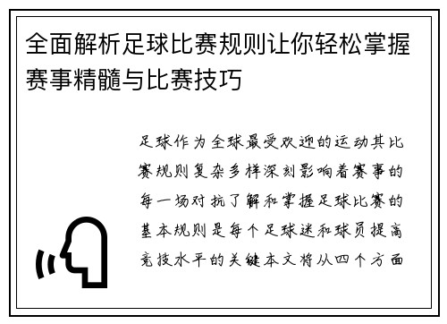 全面解析足球比赛规则让你轻松掌握赛事精髓与比赛技巧