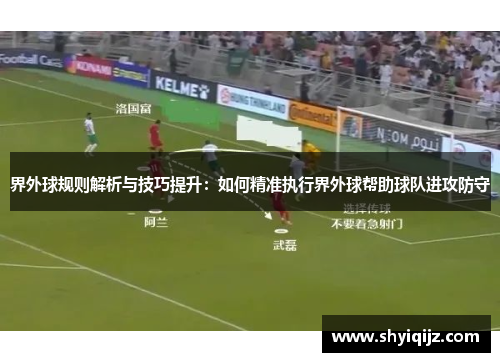 界外球规则解析与技巧提升：如何精准执行界外球帮助球队进攻防守