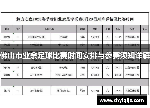 佛山市业余足球比赛时间安排与参赛须知详解