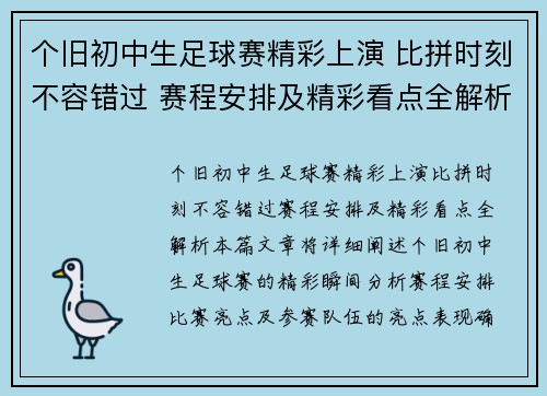 个旧初中生足球赛精彩上演 比拼时刻不容错过 赛程安排及精彩看点全解析